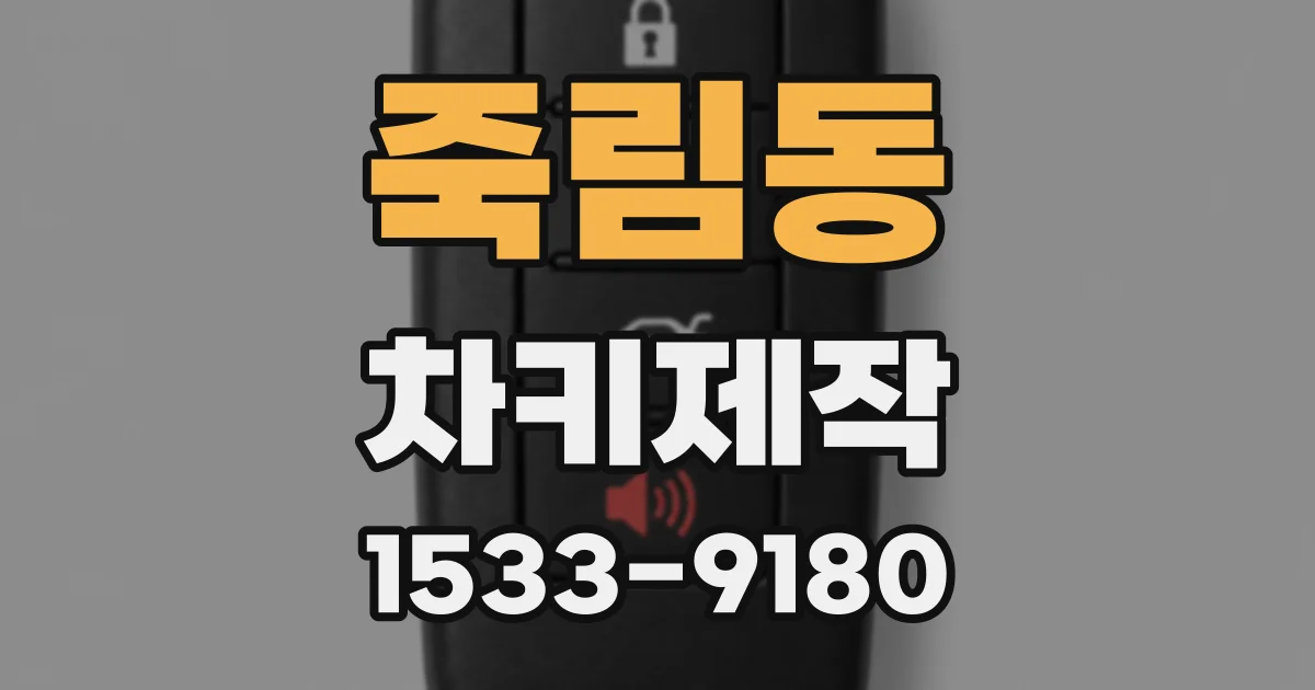 죽림동 차키제작