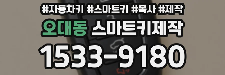오대동 스마트키제작