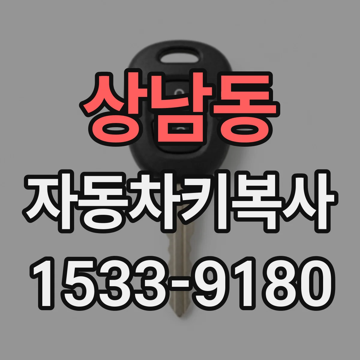 상남동 자동차키복사