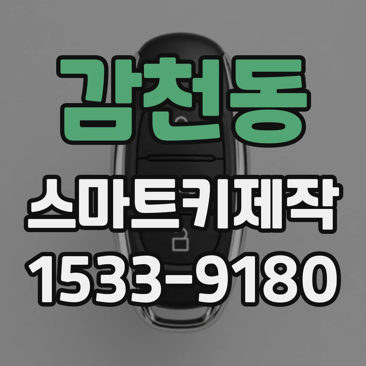 감천동 스마트키제작