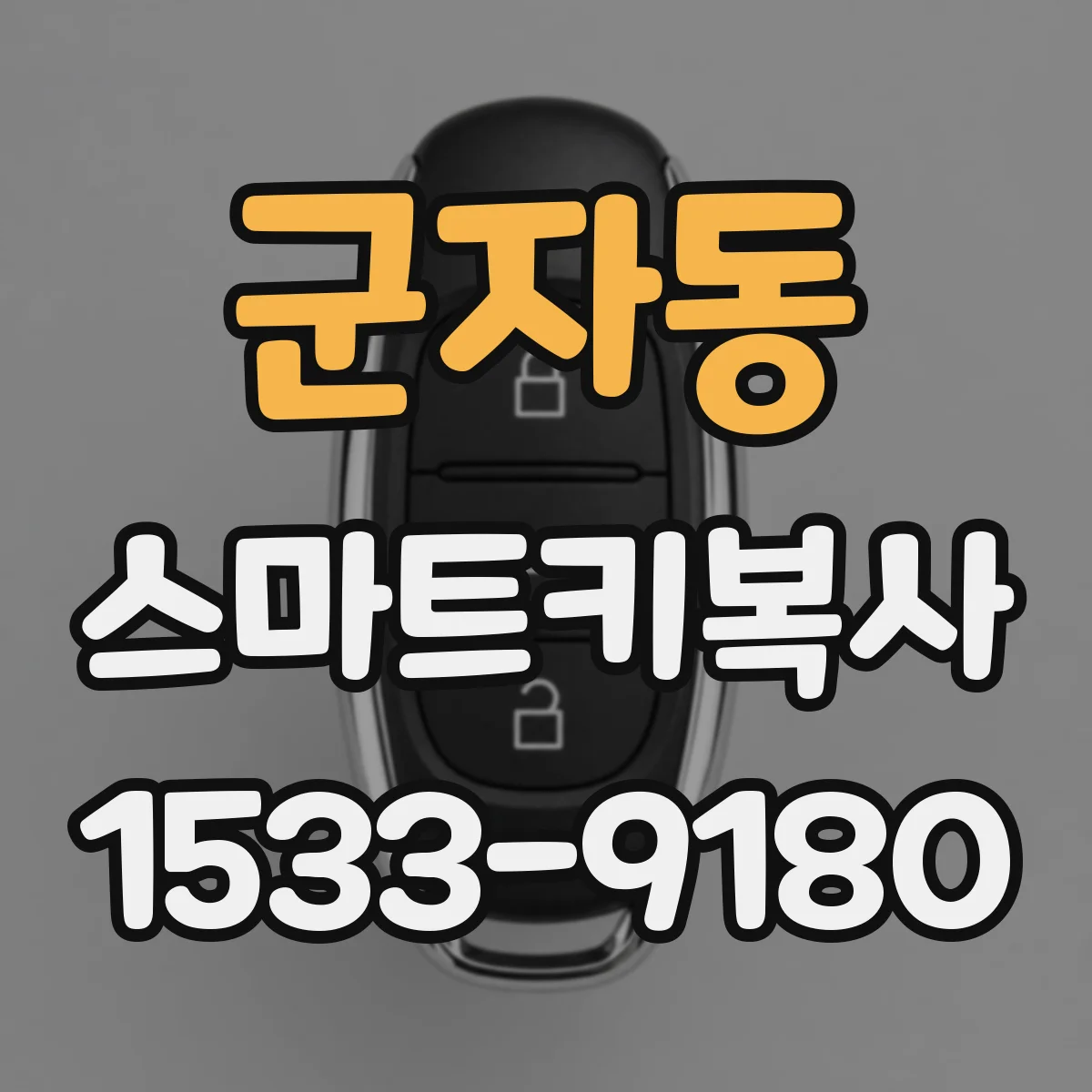 군자동 스마트키복사