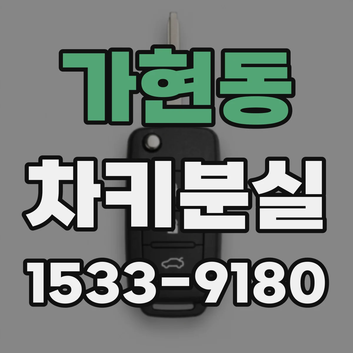 가현동 차키분실
