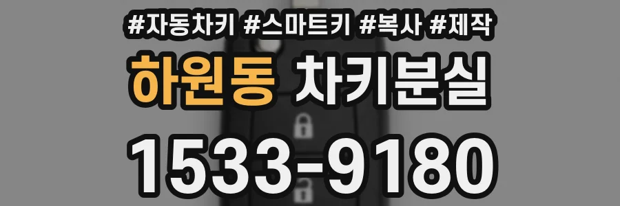 하원동 차키분실