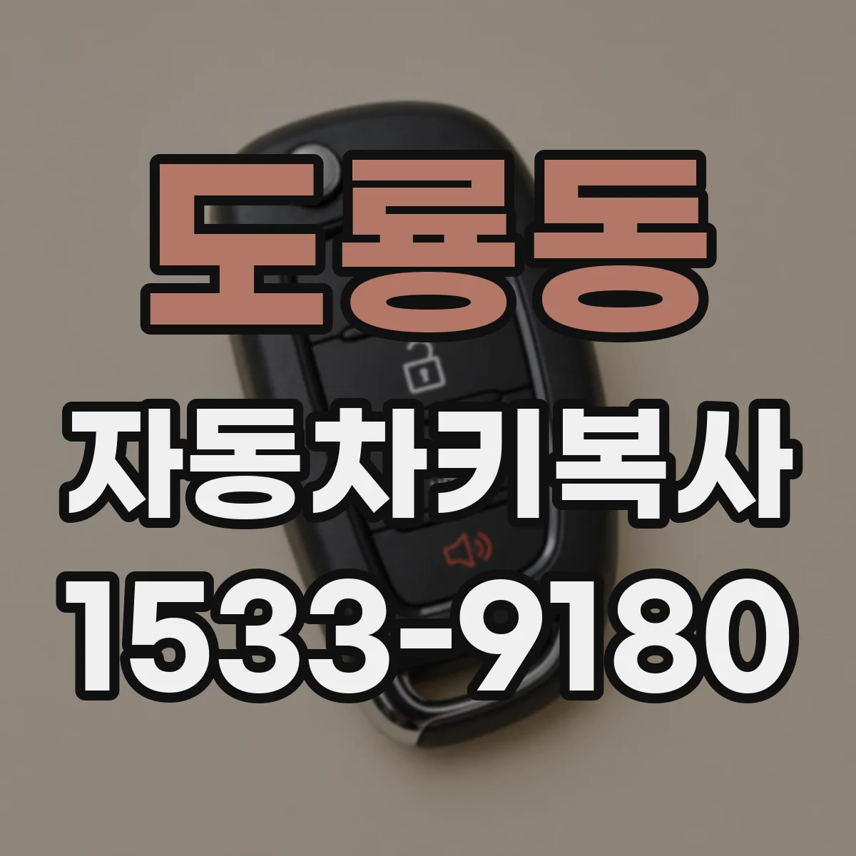 도룡동 자동차키복사