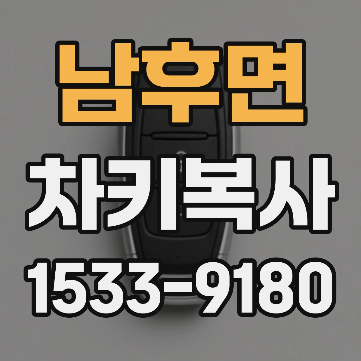 남후면 차키복사