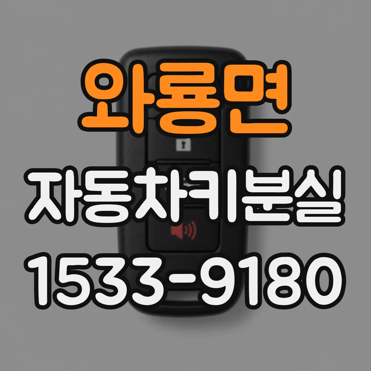와룡면 자동차키분실
