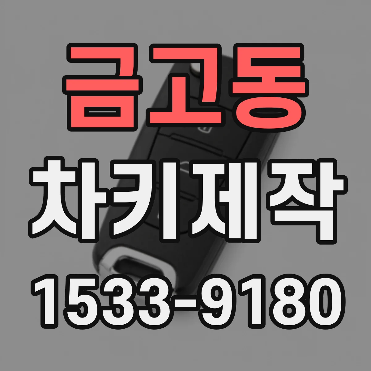 금고동 차키제작