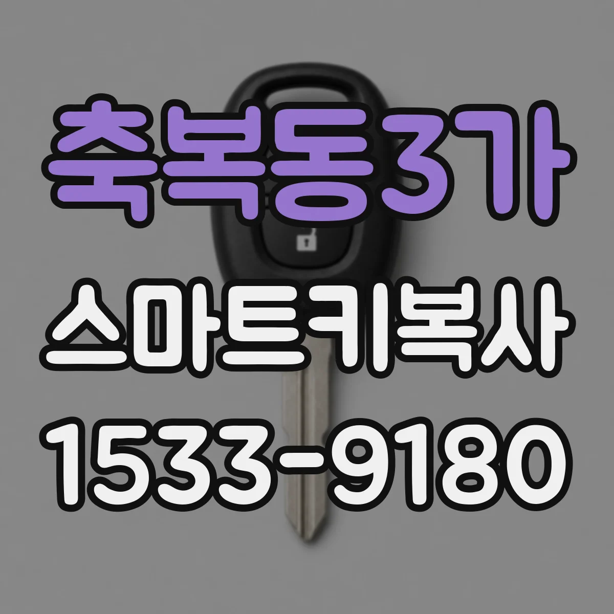 축복동3가 스마트키복사