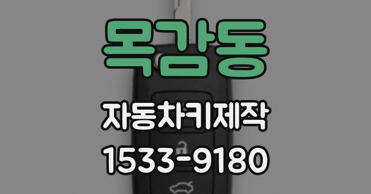 목감동 자동차키제작