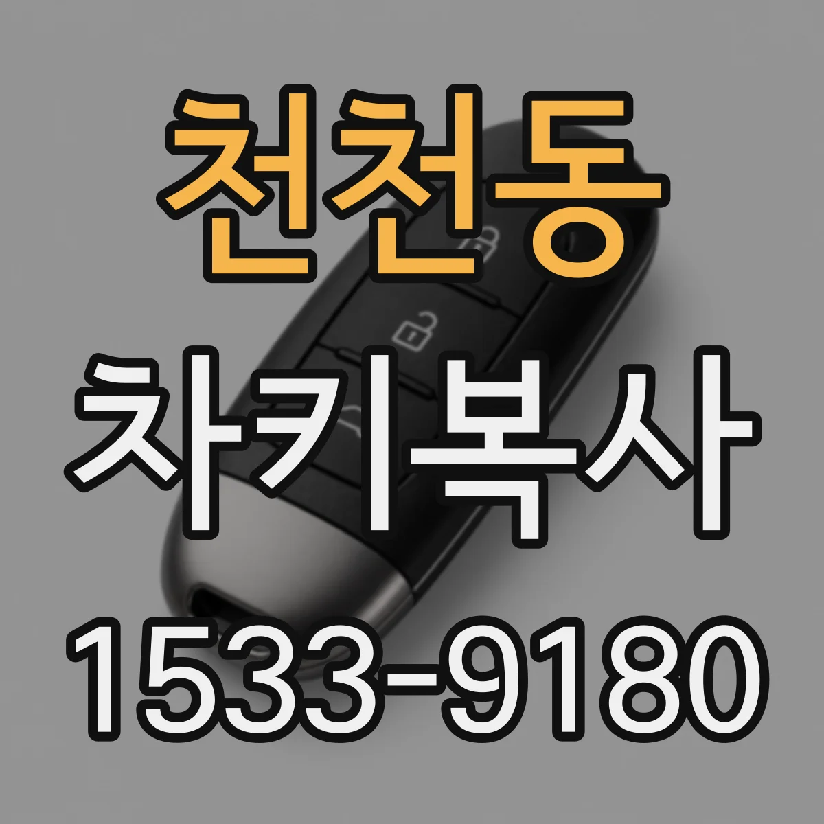 천천동 차키복사