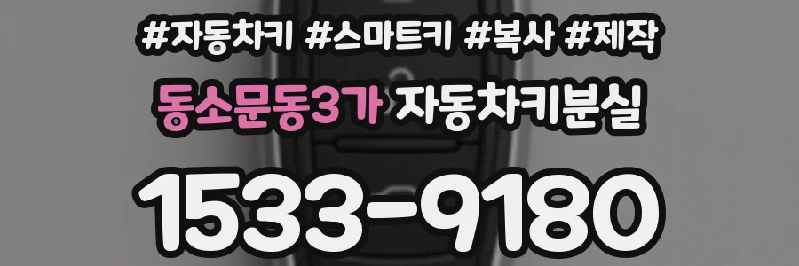 동소문동3가 자동차키분실