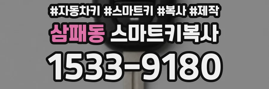 삼패동 스마트키복사