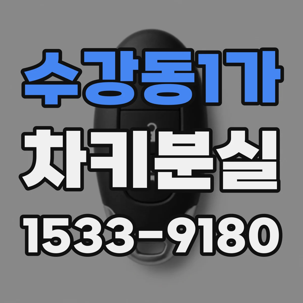 수강동1가 차키분실