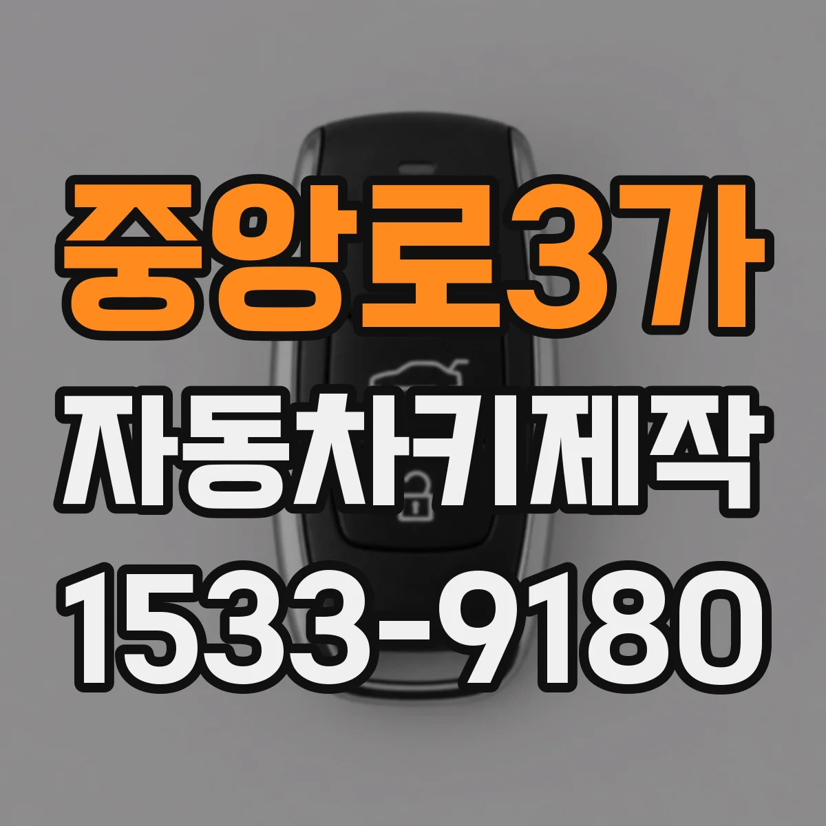 중앙로3가 자동차키제작