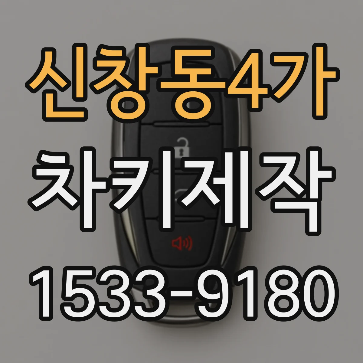 신창동4가 차키제작