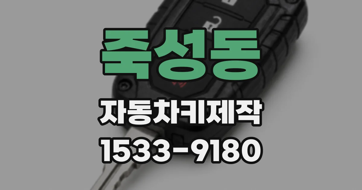 죽성동 자동차키제작