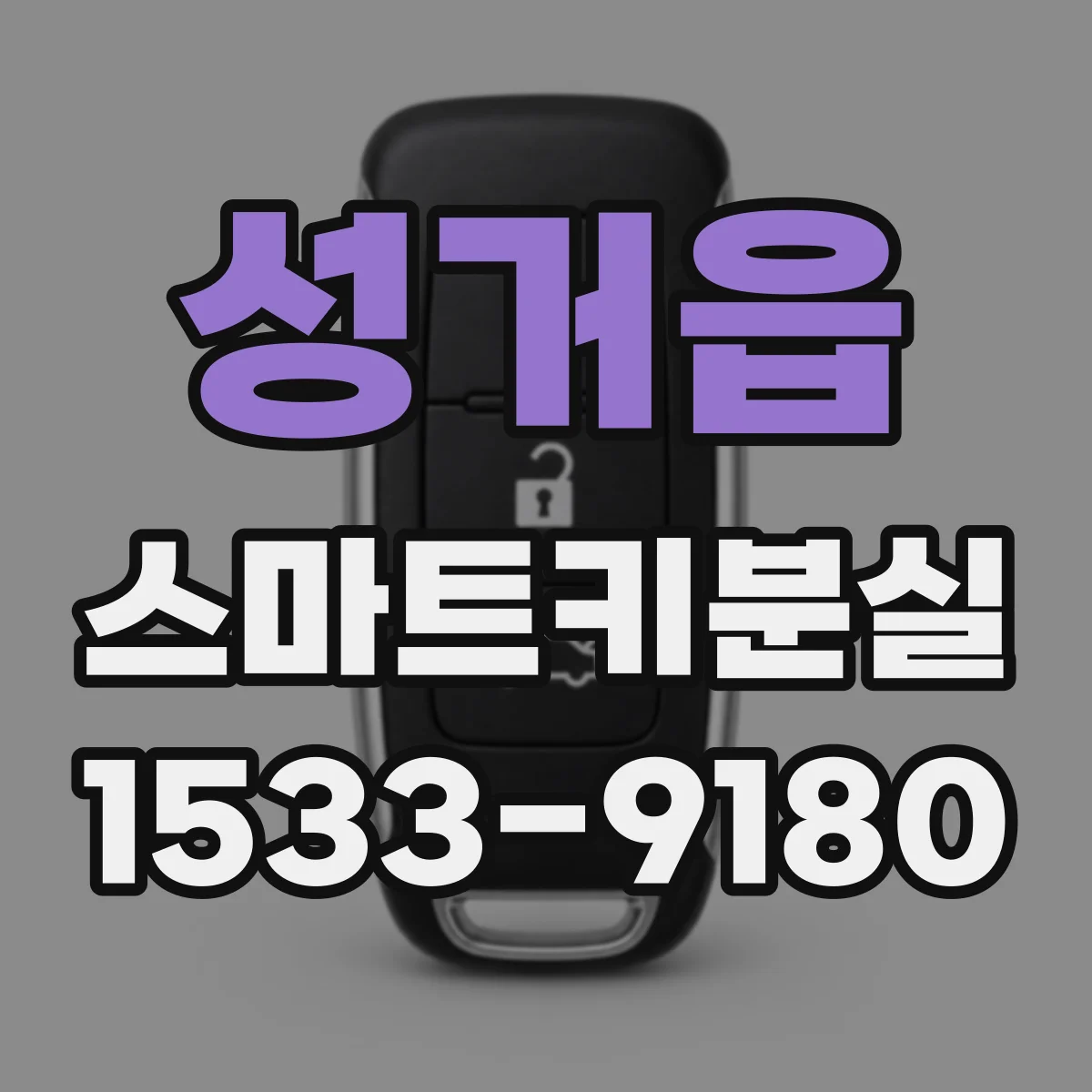 성거읍 스마트키분실