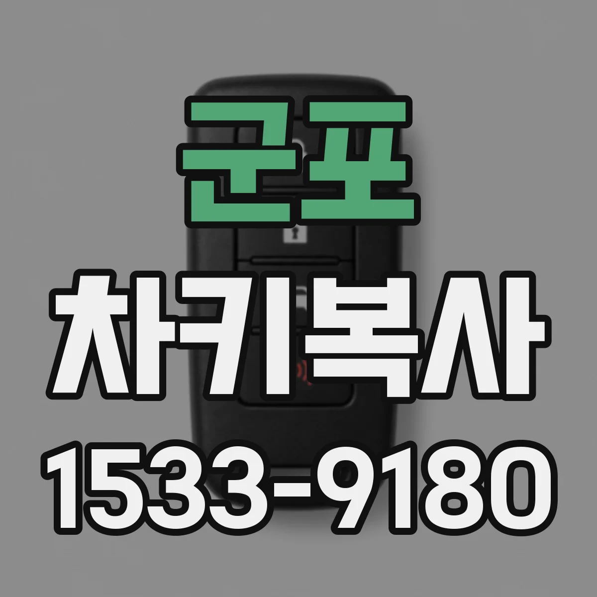 군포 차키복사