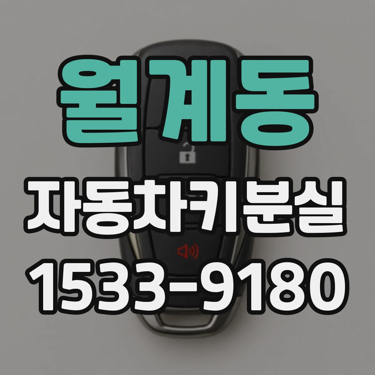 월계동 자동차키분실