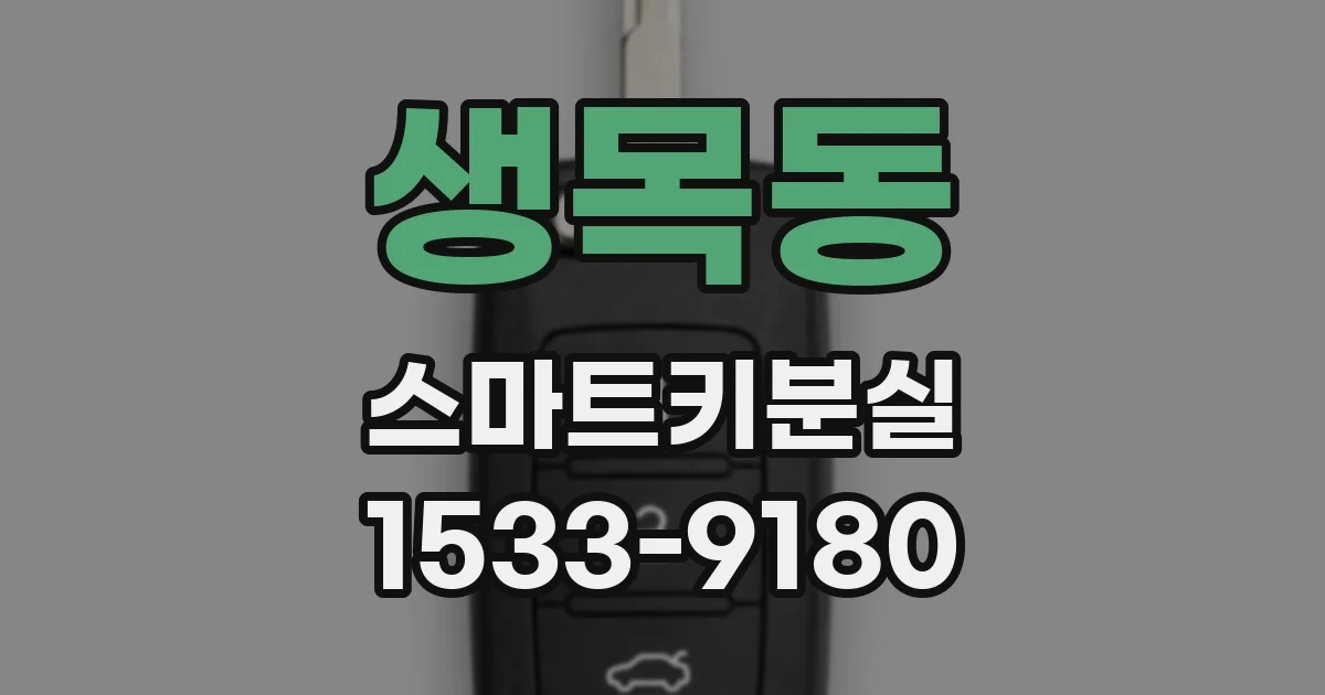생목동 스마트키분실