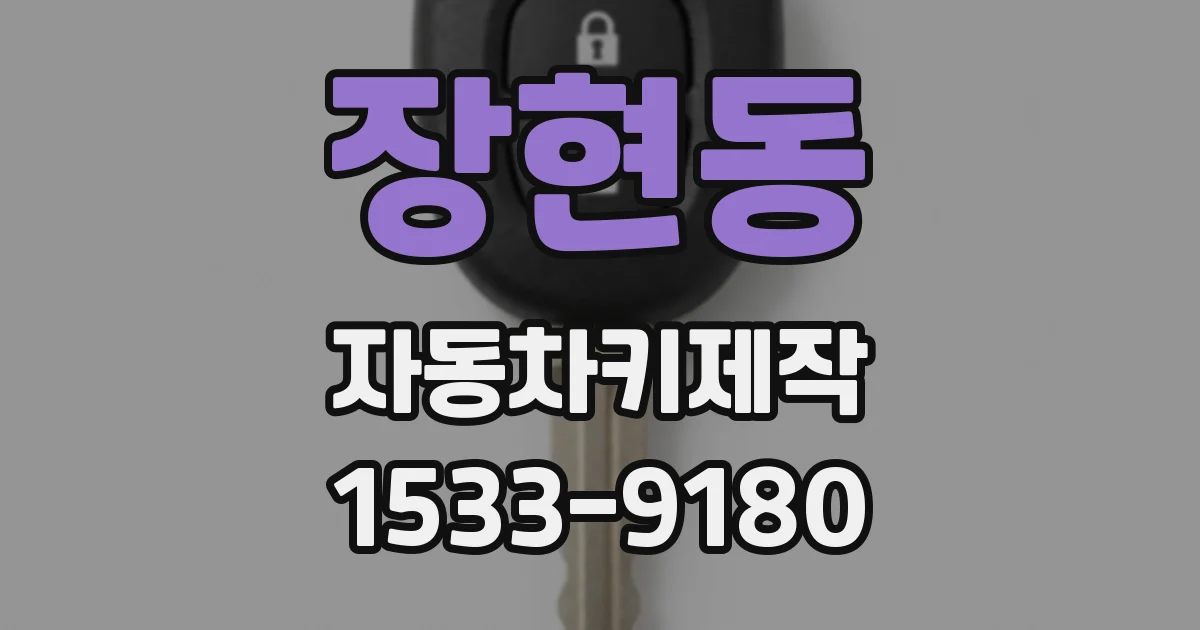 장현동 자동차키제작