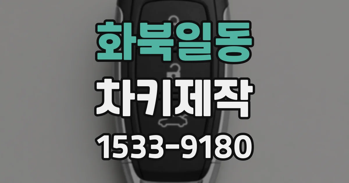 화북일동 차키제작