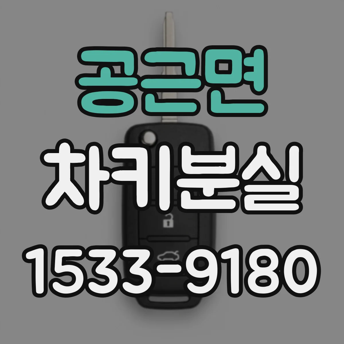공근면 차키분실