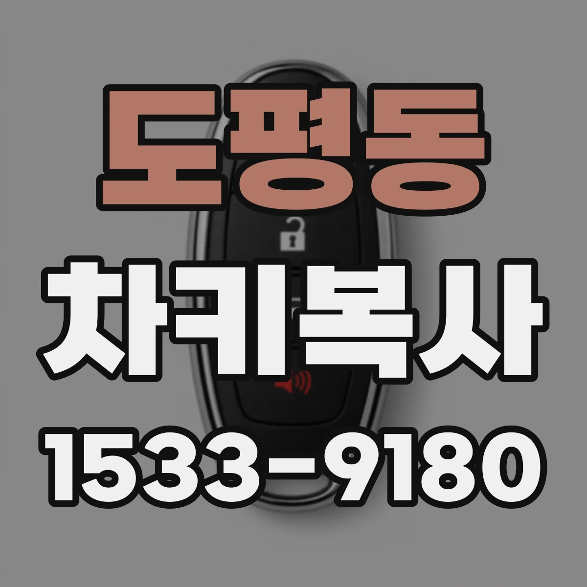 도평동 차키복사