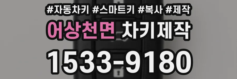 어상천면 차키제작