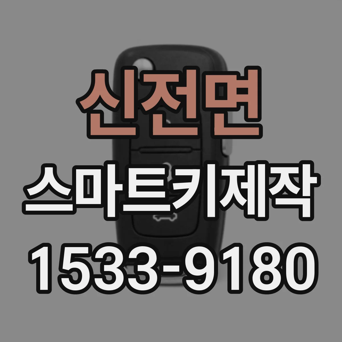 신전면 스마트키제작