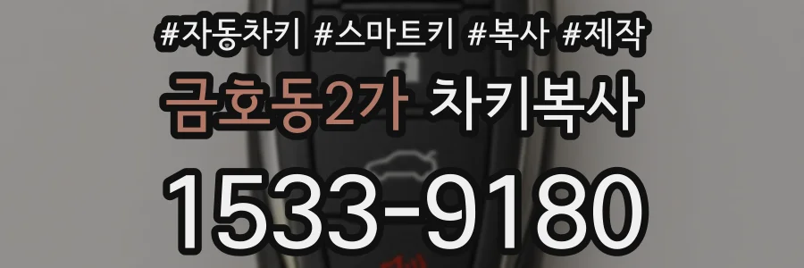 금호동2가 차키복사