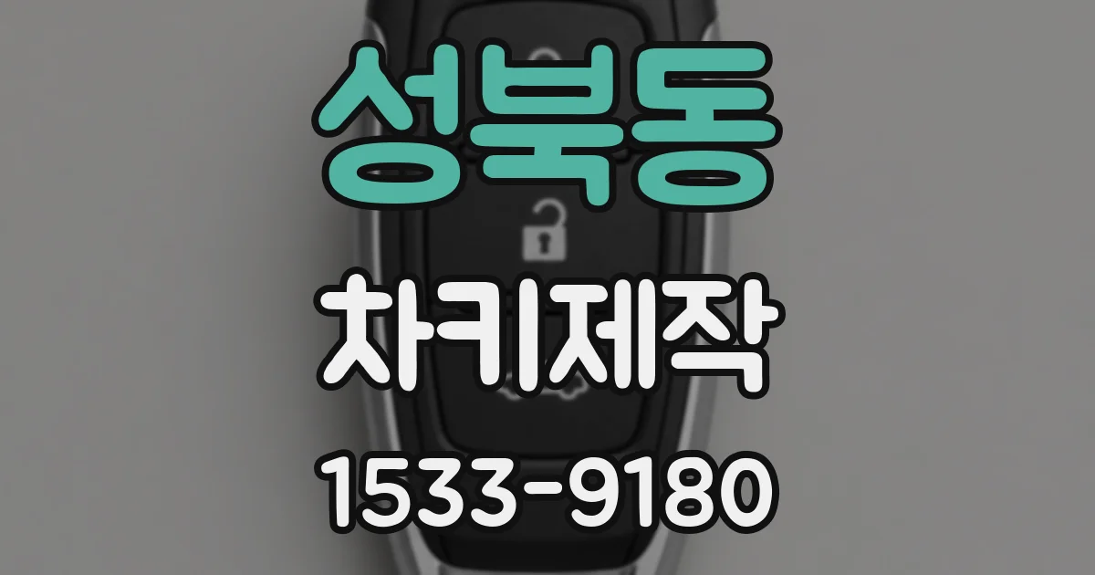 성북동 차키제작