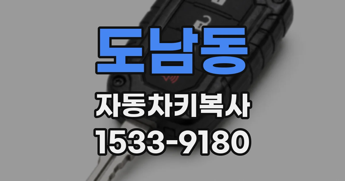 도남동 자동차키복사