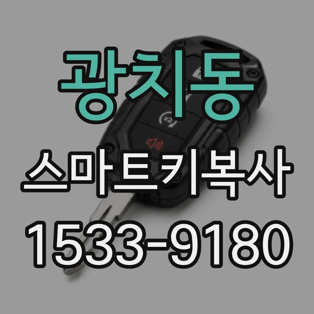 광치동 스마트키복사