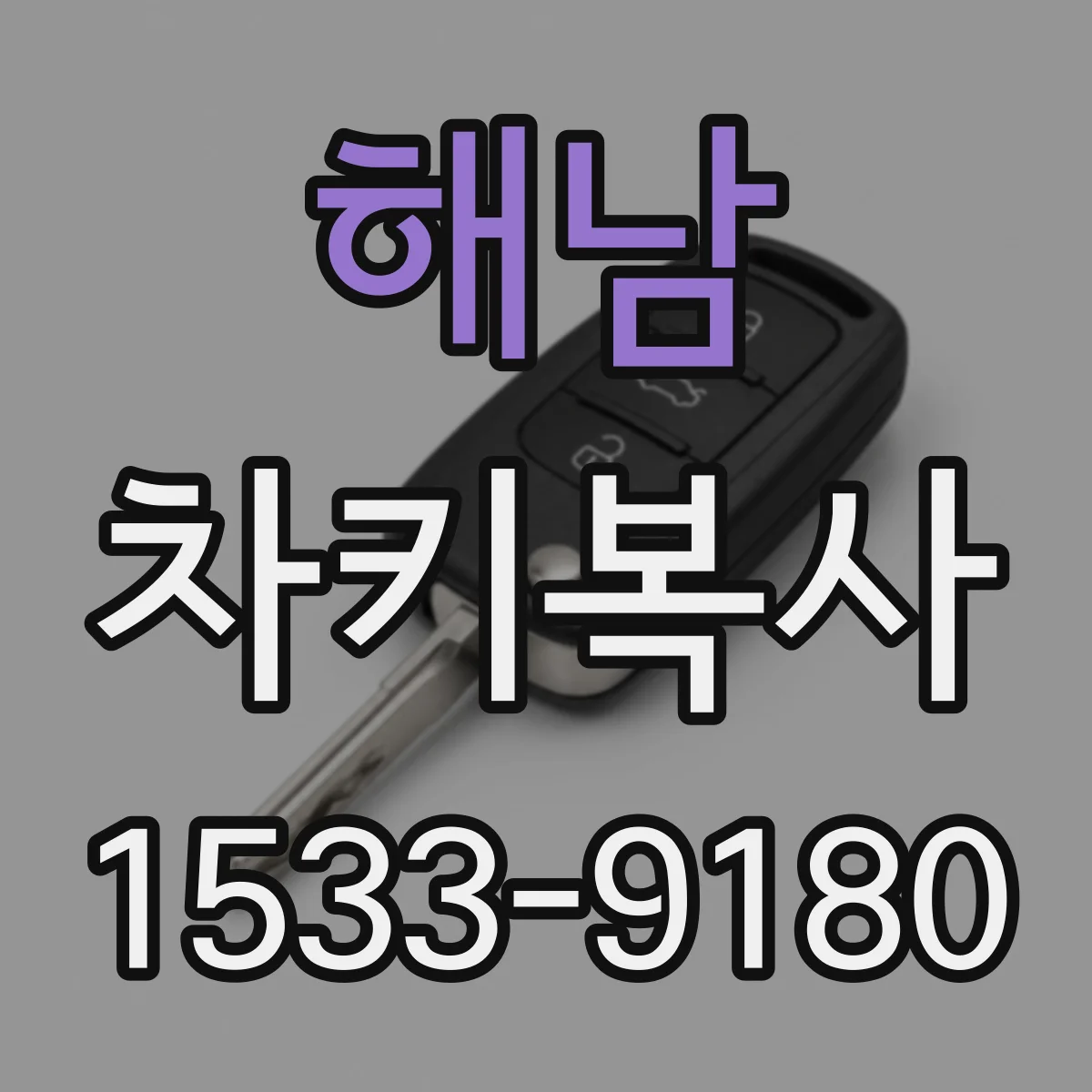 해남 차키복사