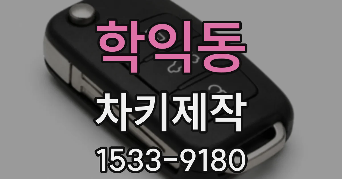 학익동 차키제작