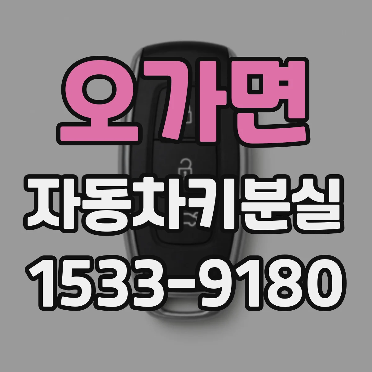 오가면 자동차키분실