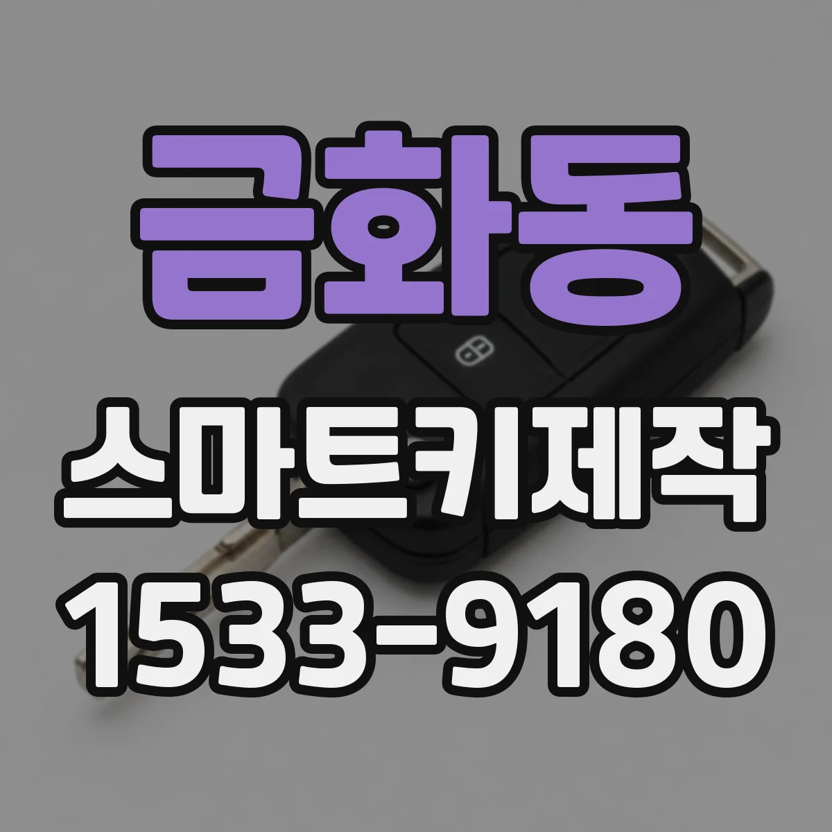 금화동 스마트키제작