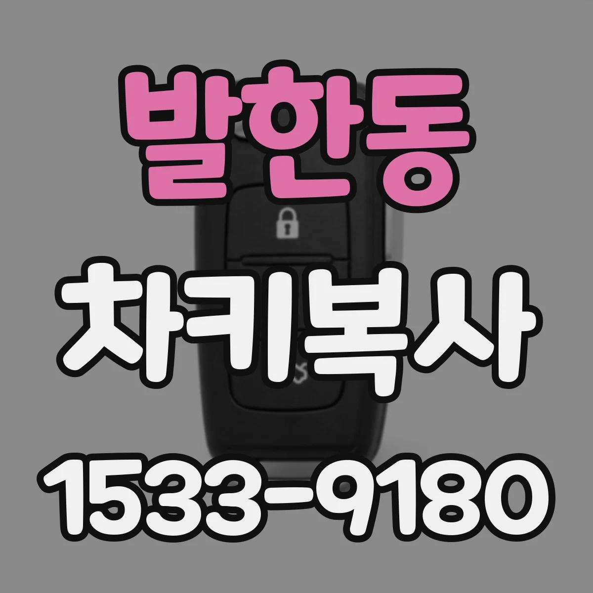 발한동 차키복사