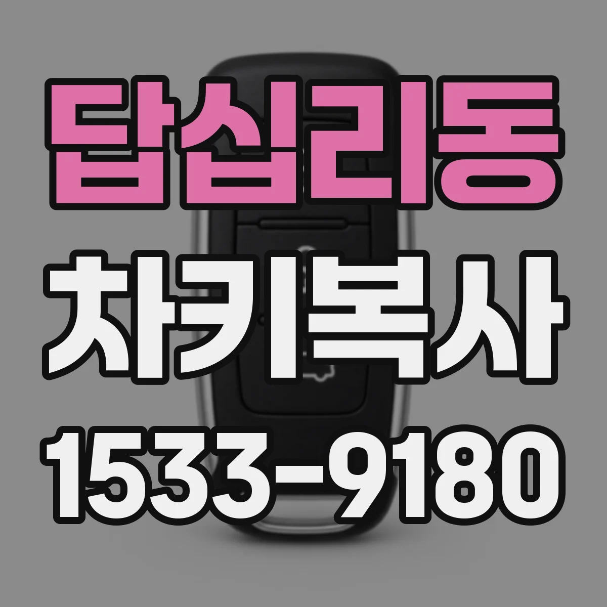 답십리동 차키복사