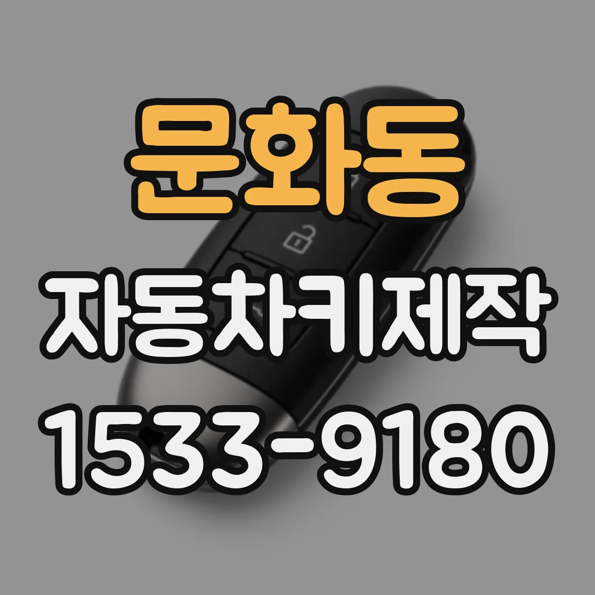 문화동 자동차키제작