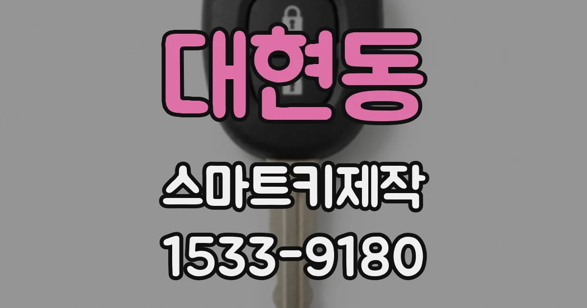 대현동 스마트키제작
