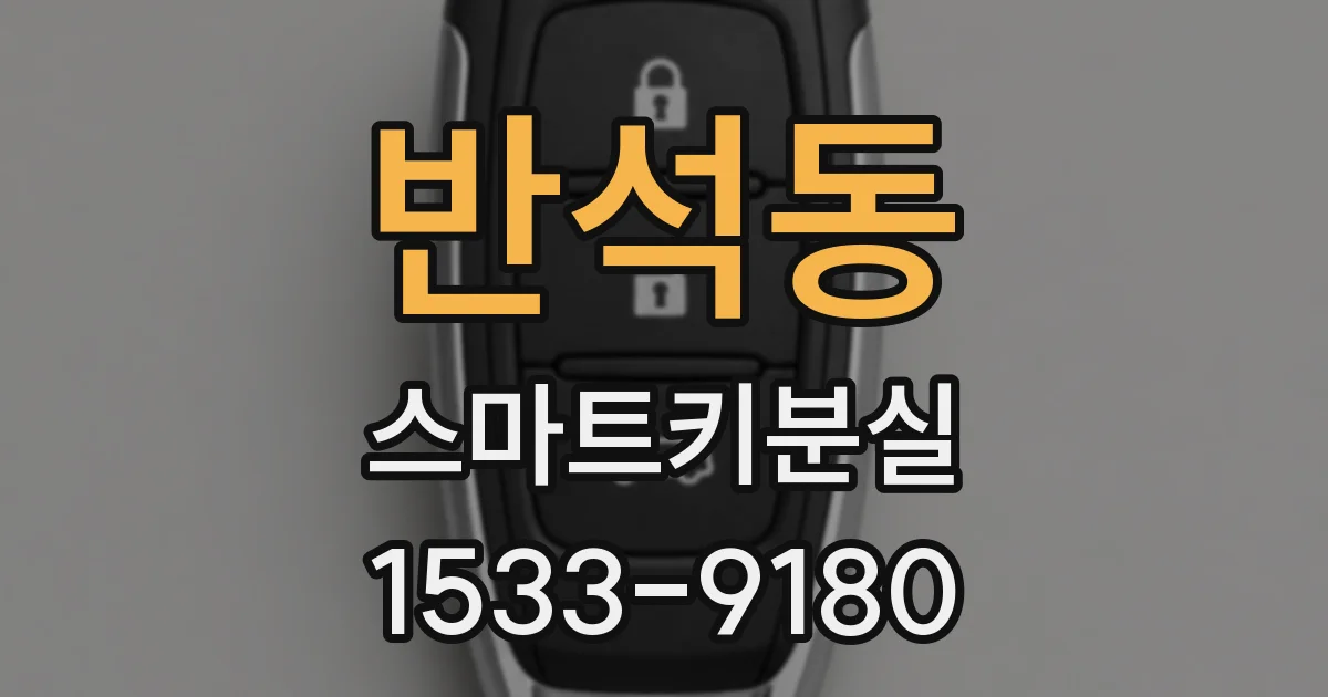 반석동 스마트키분실