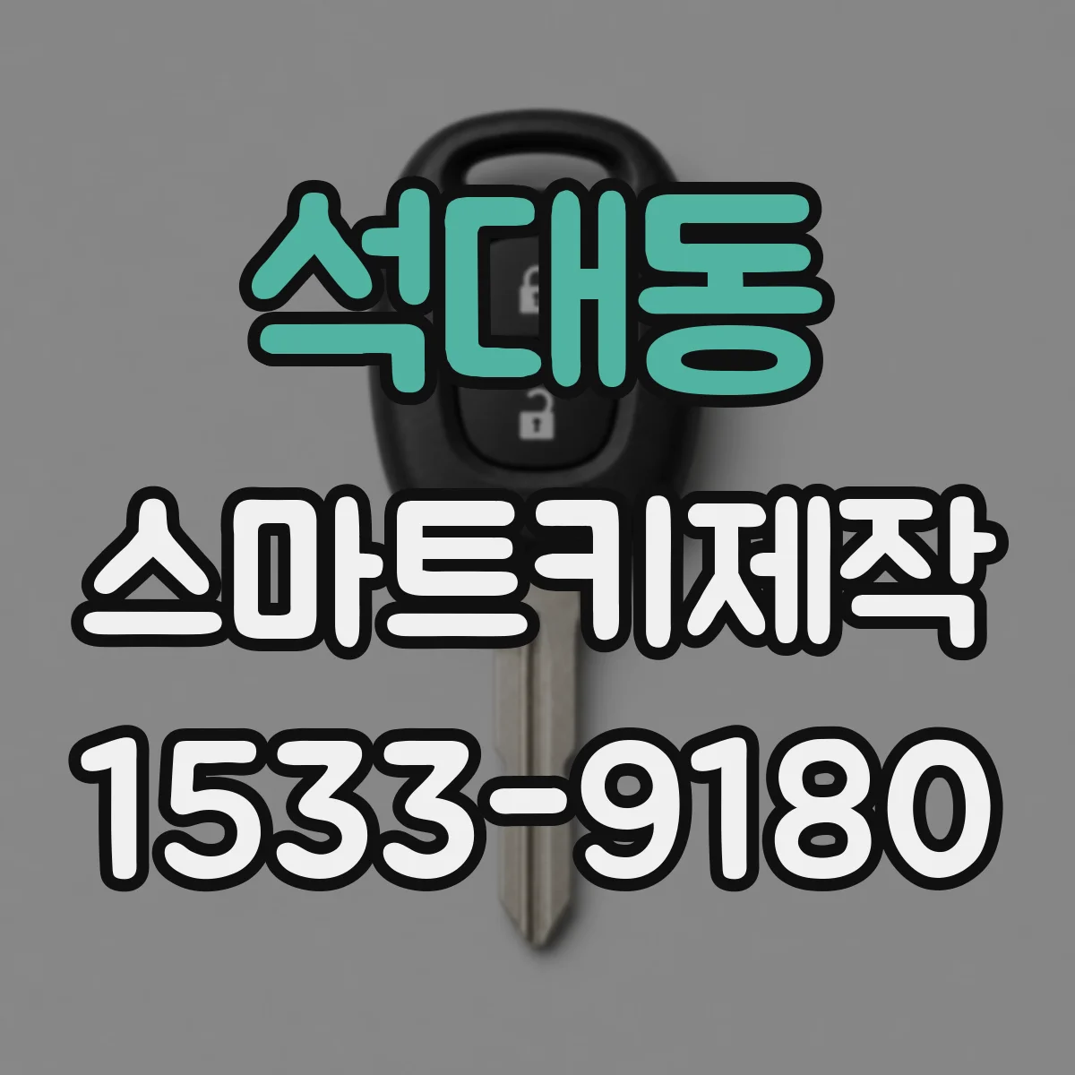 석대동 스마트키제작