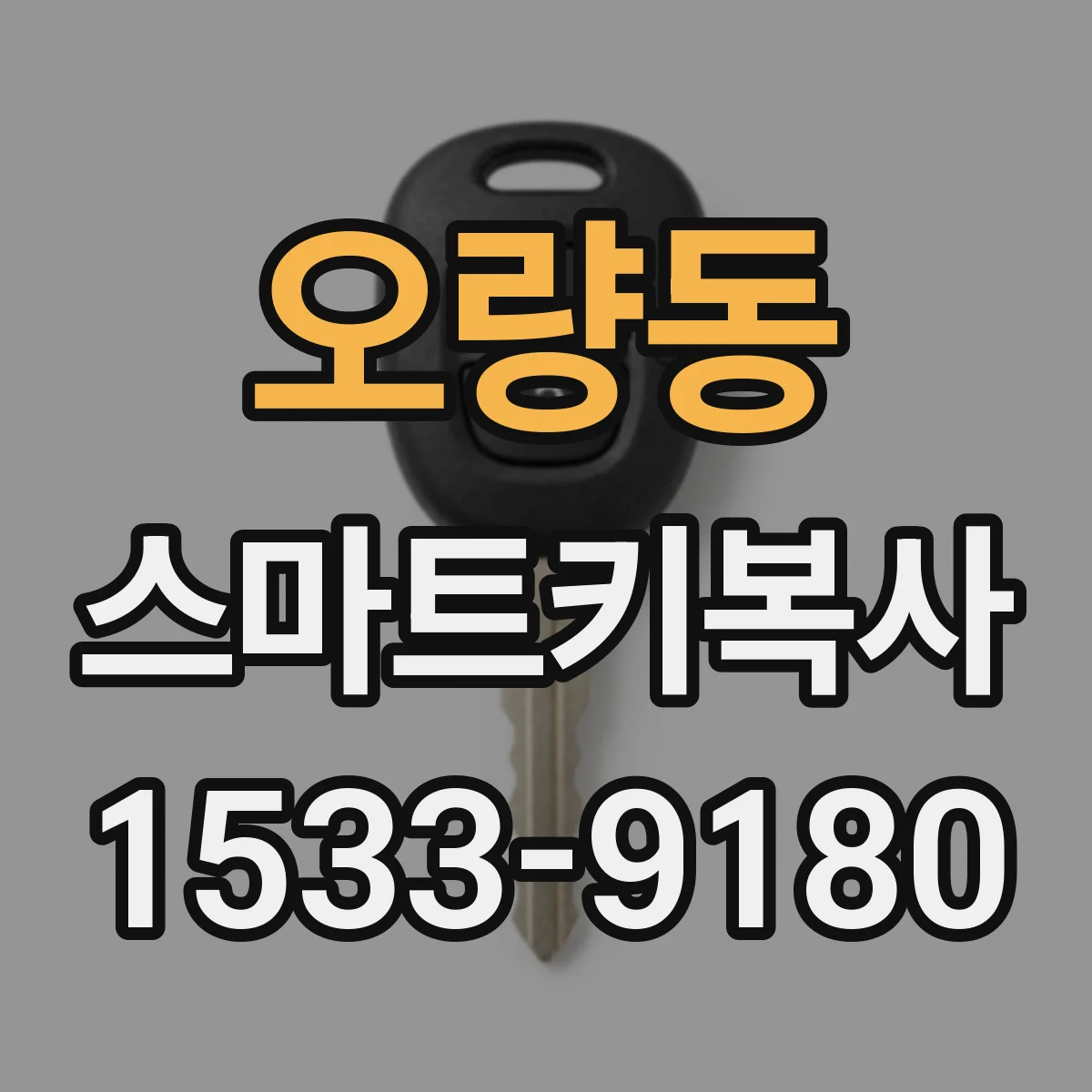 오량동 스마트키복사