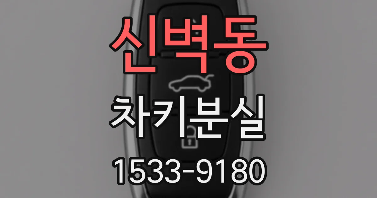 신벽동 차키분실