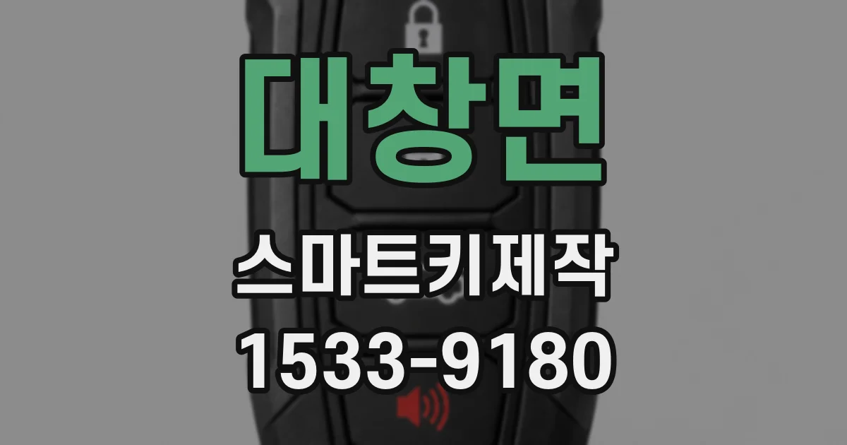 대창면 스마트키제작
