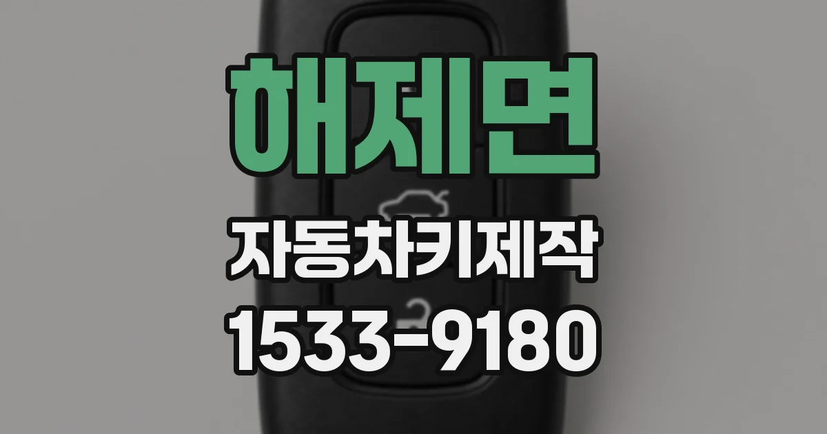 해제면 자동차키제작