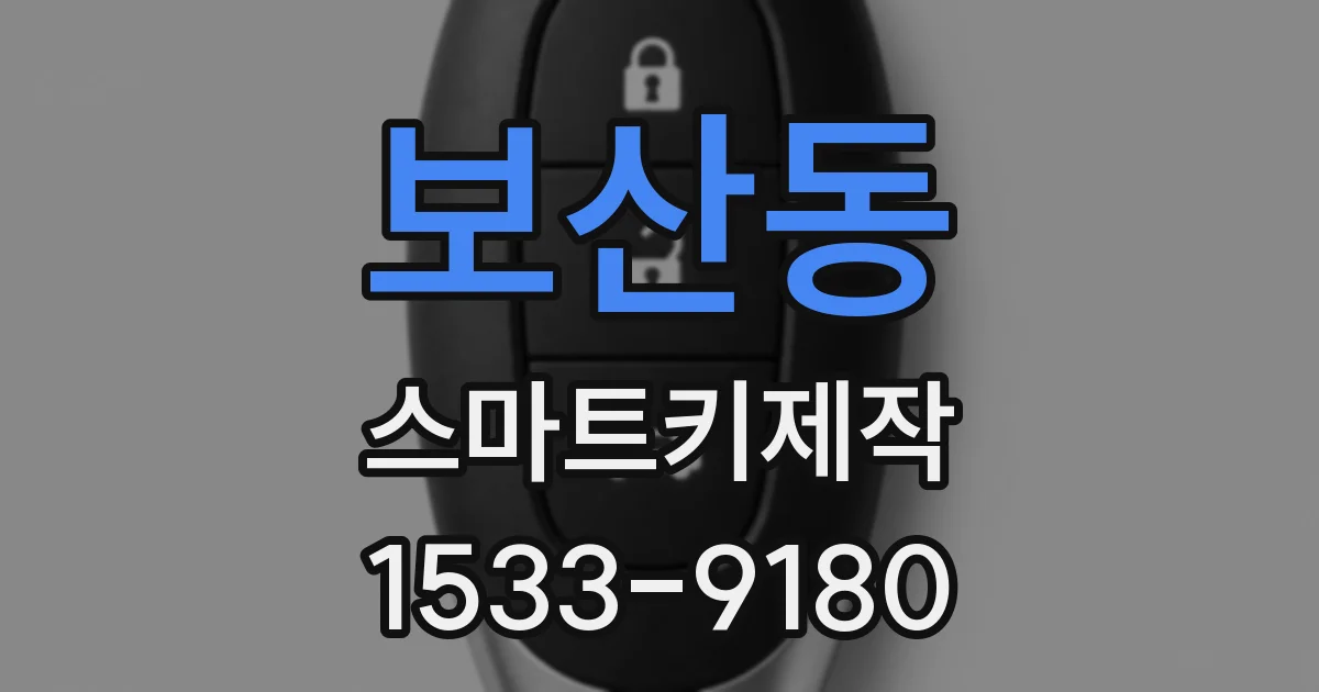 보산동 스마트키제작