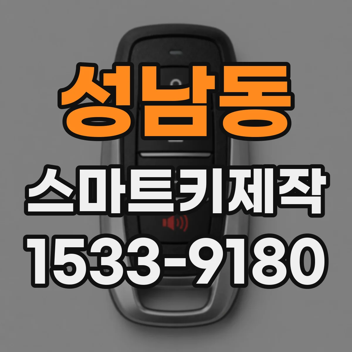 성남동 스마트키제작